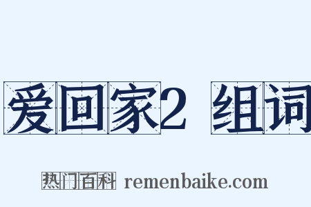 爱回家2组词是什么意思的图片